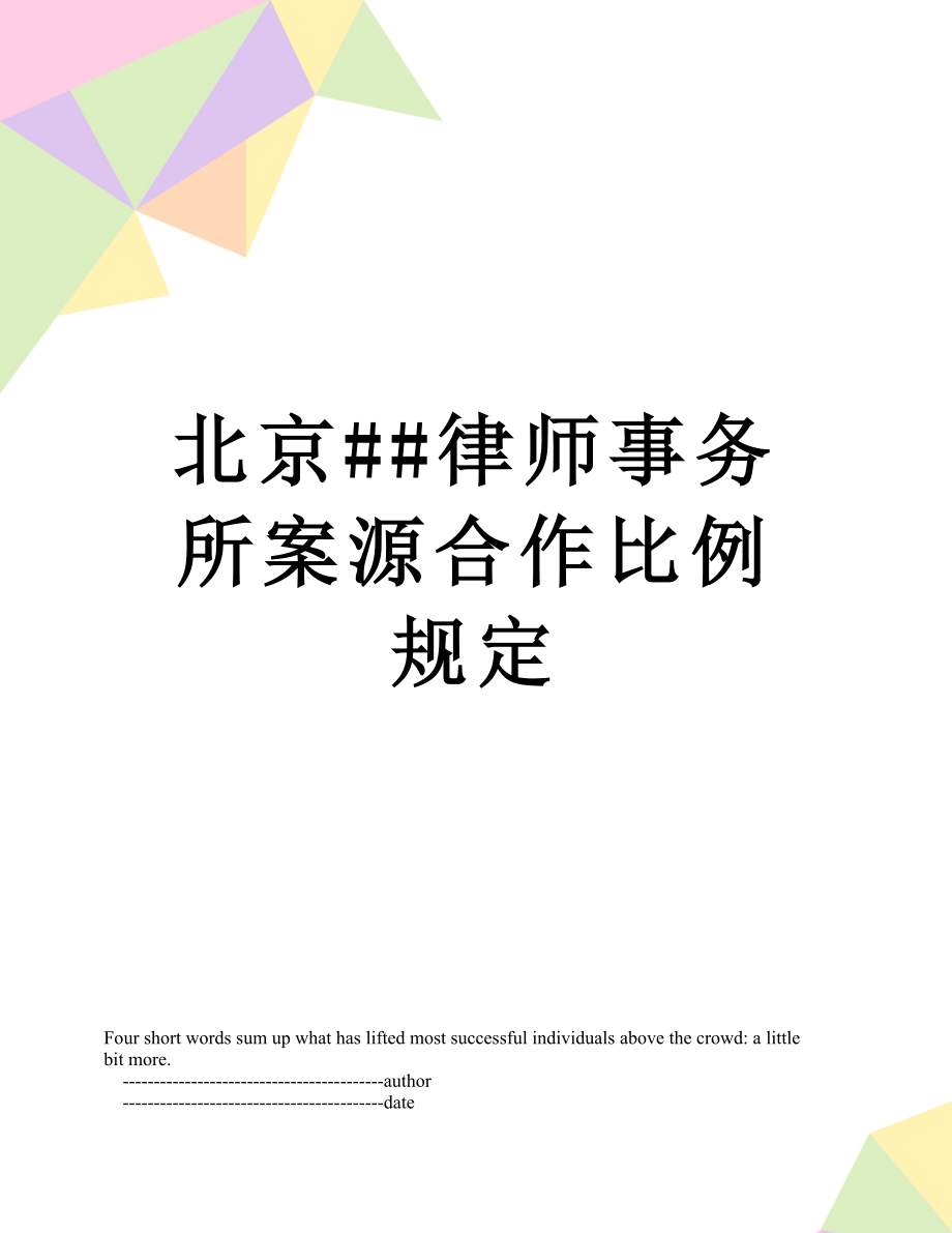 北京##律师事务所案源合作比例规定.doc_第1页