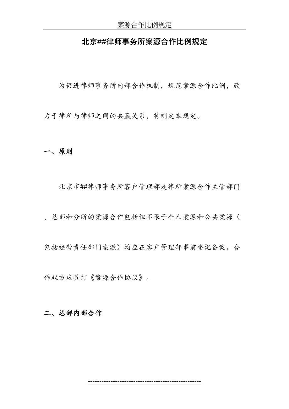 北京##律师事务所案源合作比例规定.doc_第2页