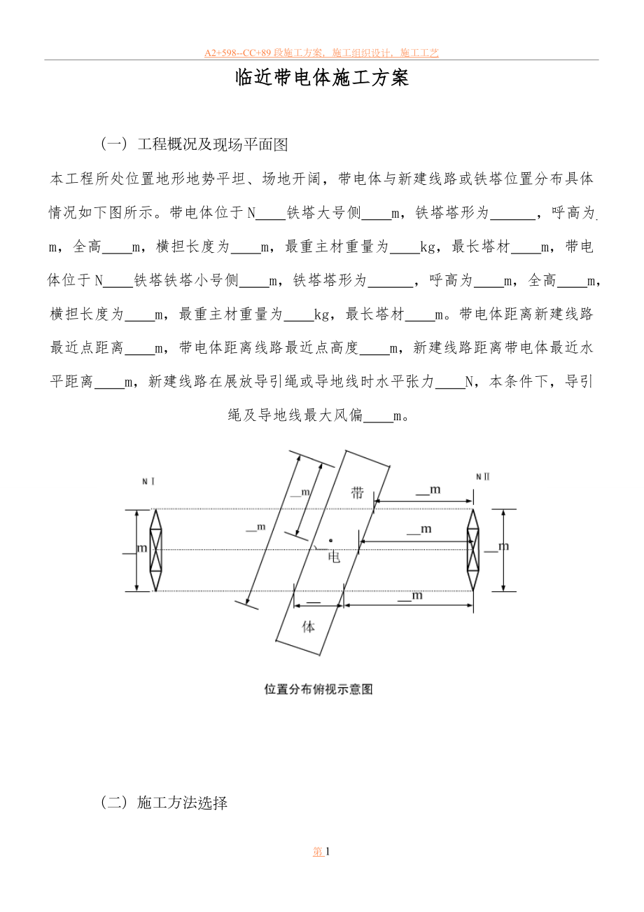 临近带电体施工方案.doc_第1页