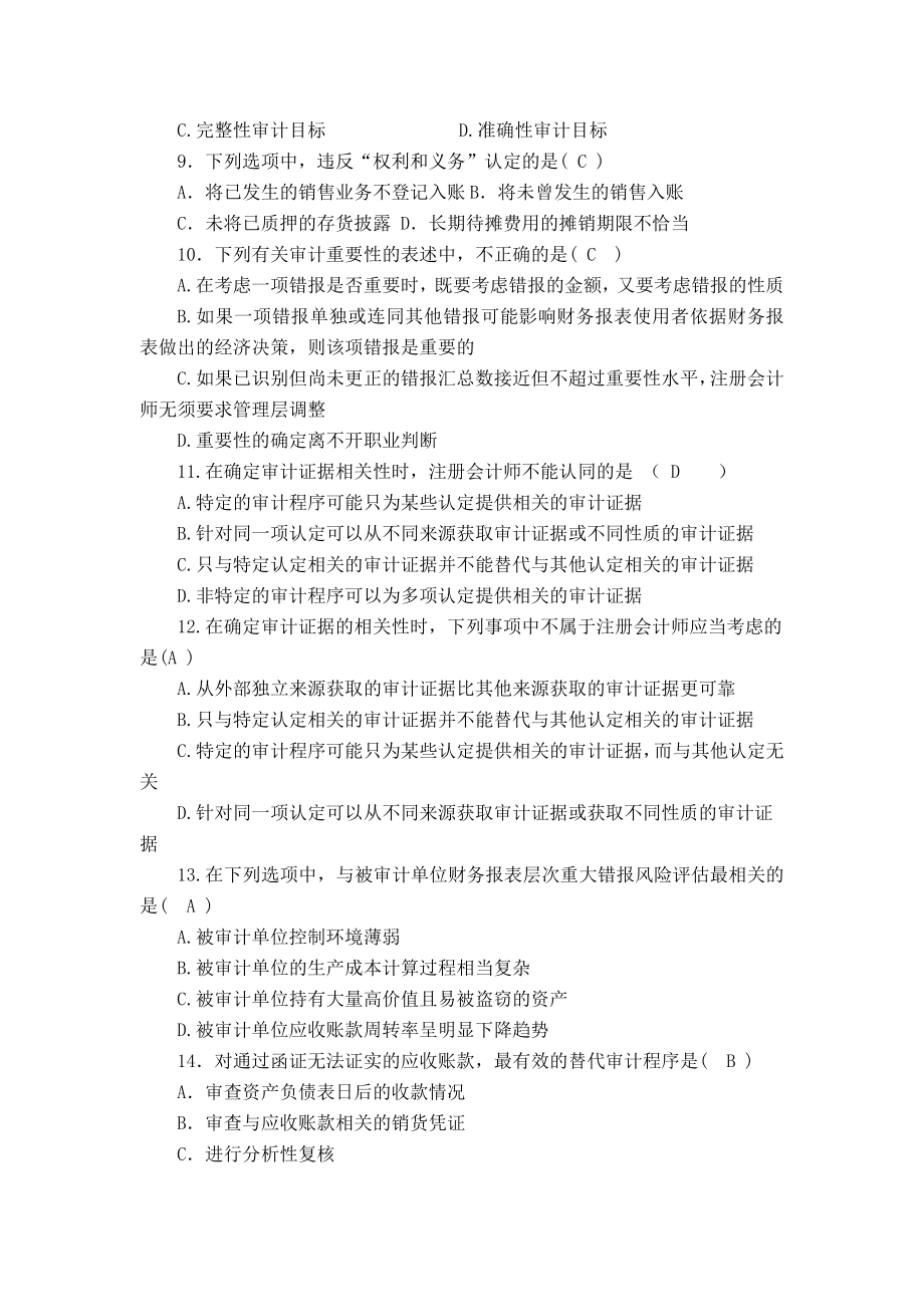 审计学实践部分考核作业4套.docx_第2页