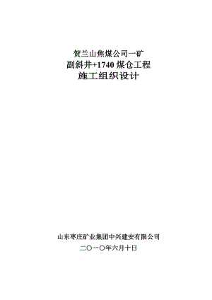 主斜井施工组织设计【整理版施工方案】.doc