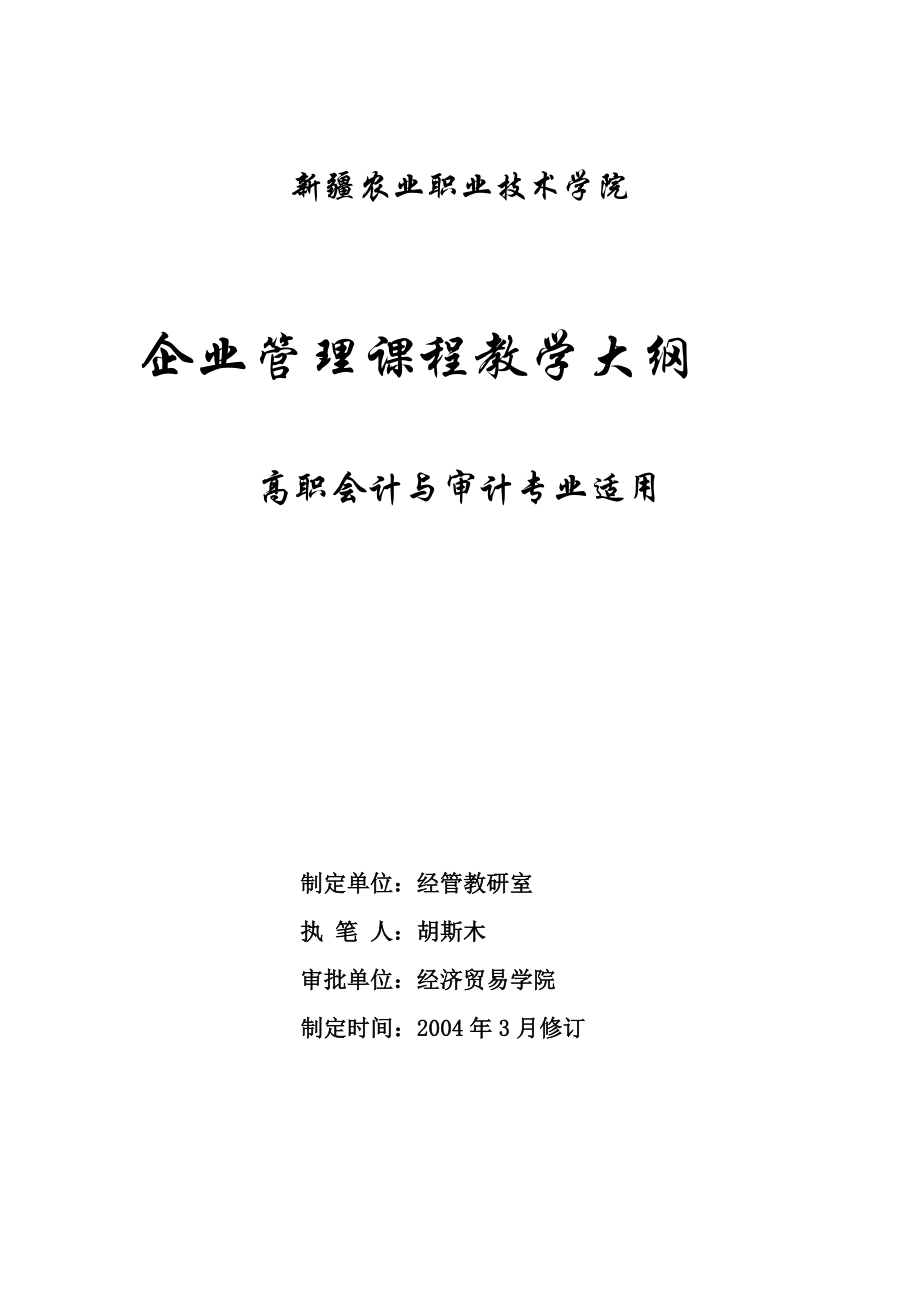 企业管理课程教学大纲高职会计与审计专业适用(doc10).docx_第1页