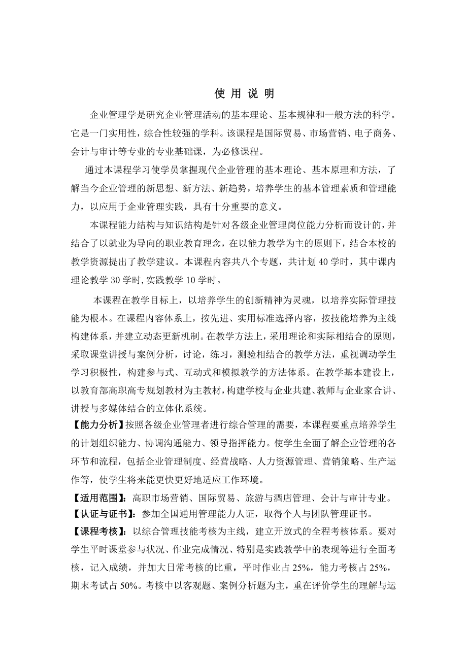 企业管理课程教学大纲高职会计与审计专业适用(doc10).docx_第2页