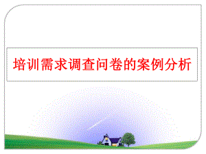 最新培训需求调查问卷的案例分析PPT课件.ppt