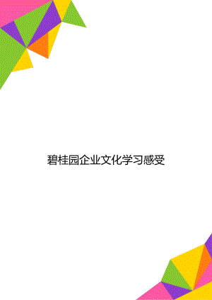 碧桂园企业文化学习感受.doc