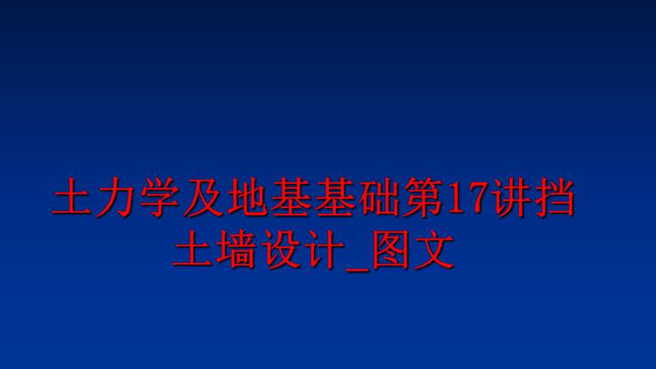 最新土力学及地基基础第17讲挡土墙设计_图文精品课件.ppt_第1页