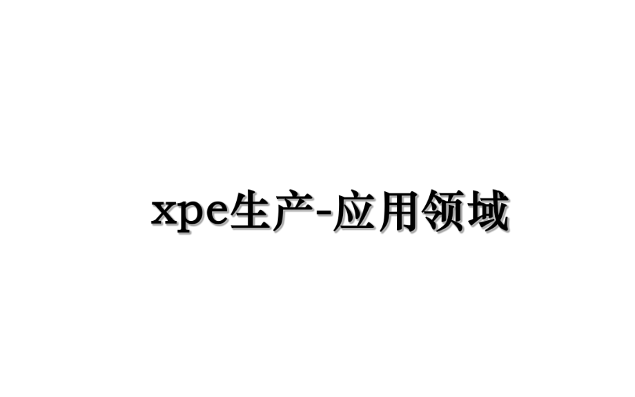 xpe生产-应用领域.ppt_第1页