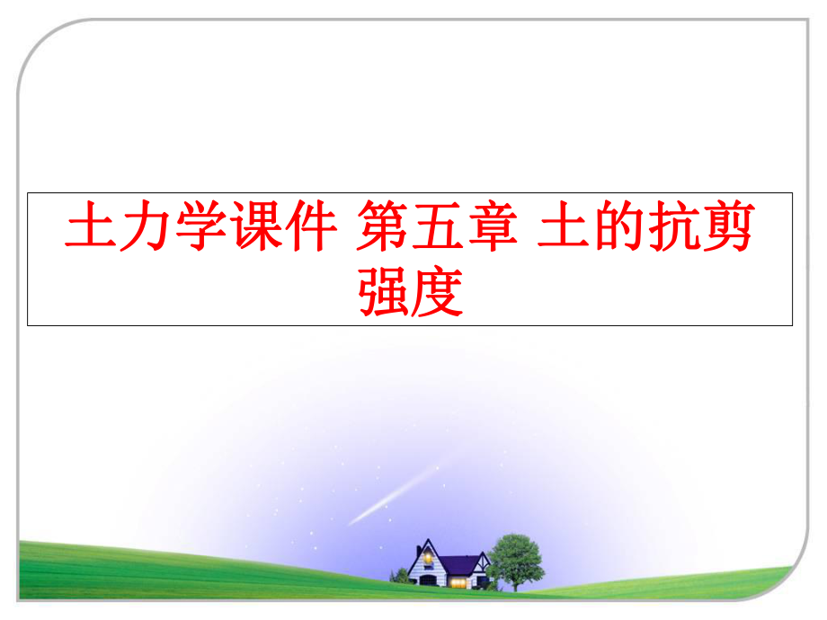 最新土力学课件 第五章 土的抗剪强度精品课件.ppt_第1页