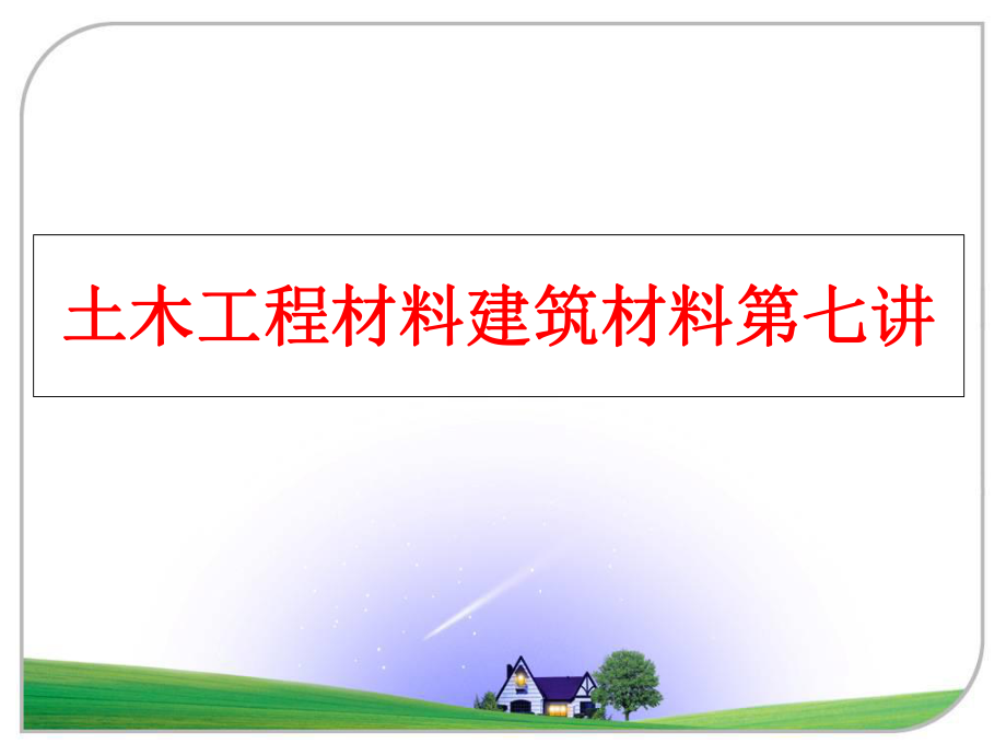 最新土木工程材料建筑材料第七讲精品课件.ppt_第1页