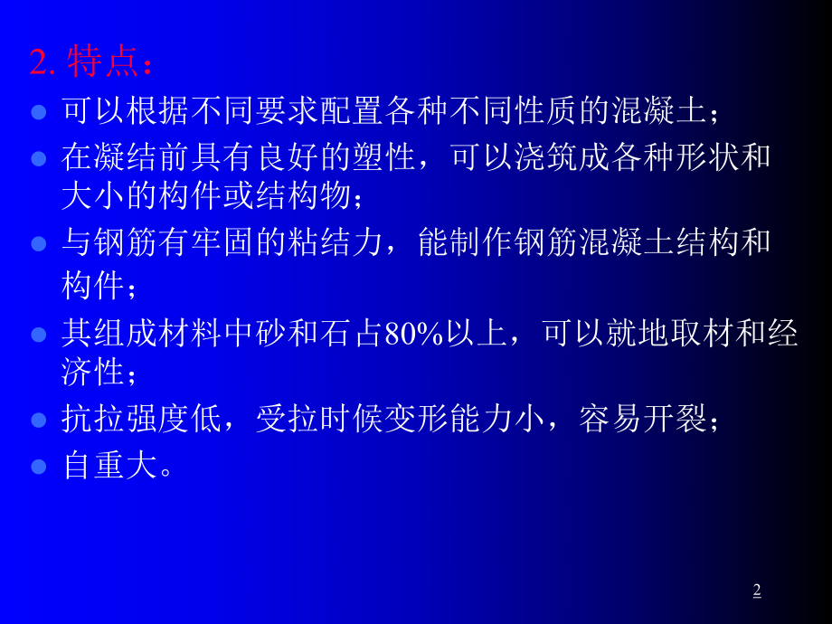 最新土木工程材料建筑材料第七讲精品课件.ppt_第2页