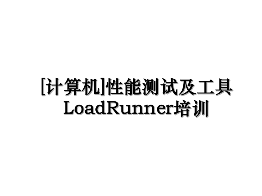 [计算机]性能测试及工具LoadRunner培训.ppt_第1页