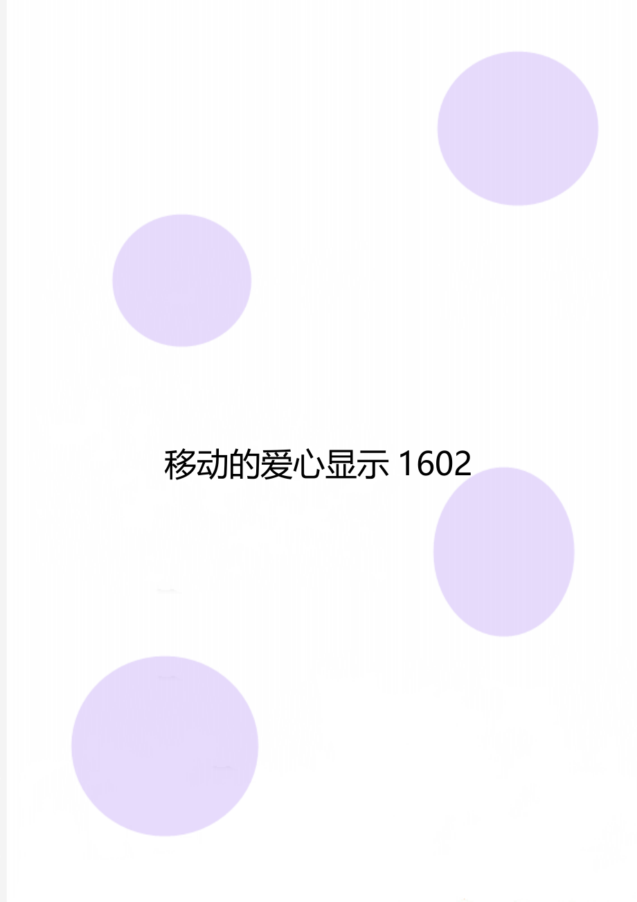 移动的爱心显示1602.doc_第1页