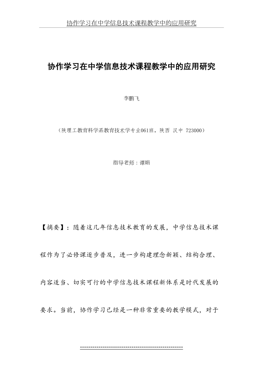 协作学习在中学信息技术课程教学中的应用研究.doc_第2页