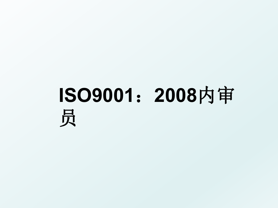 iso9001：内审员.ppt_第1页