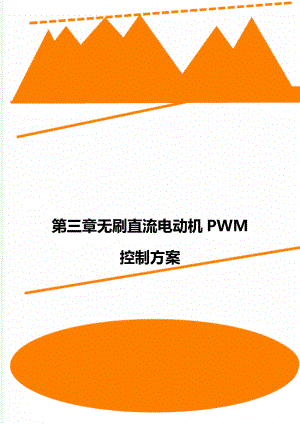 第三章无刷直流电动机PWM 控制方案.doc