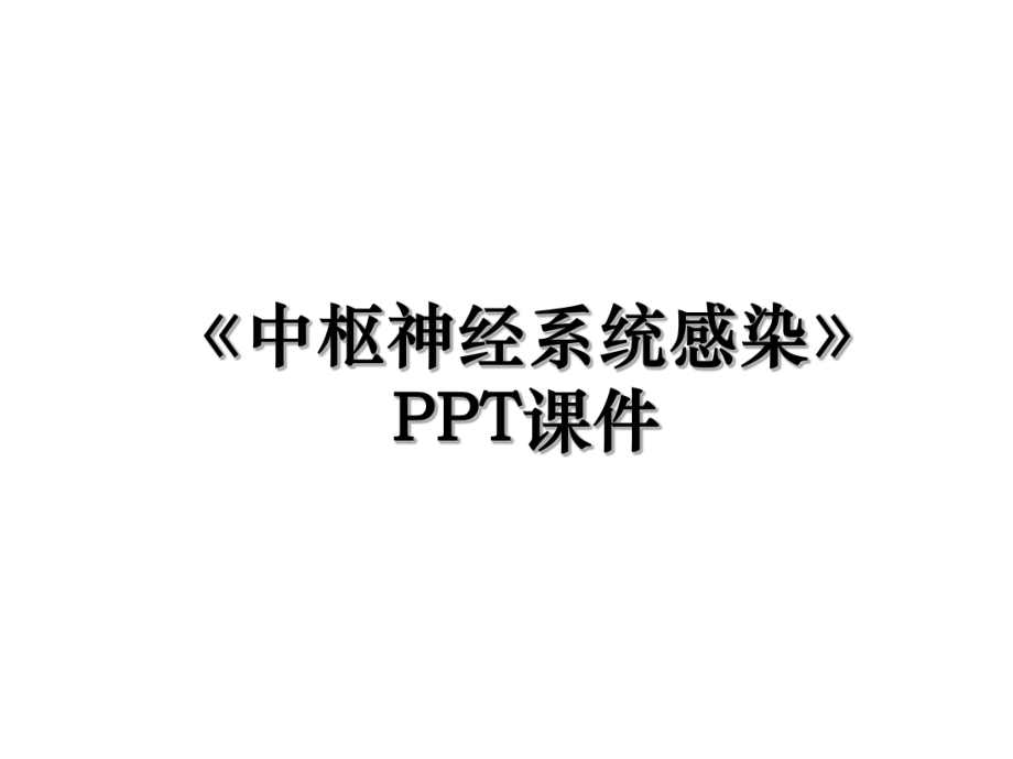 《中枢神经系统感染》PPT课件.ppt_第1页