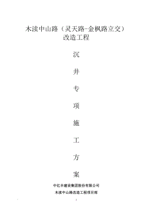 中山路改造工程沉井施工方案【整理版施工方案】.doc