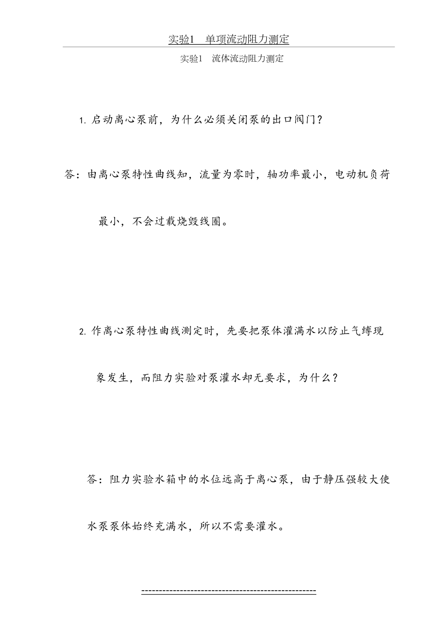 化工原理实验(思考题答案).doc_第2页