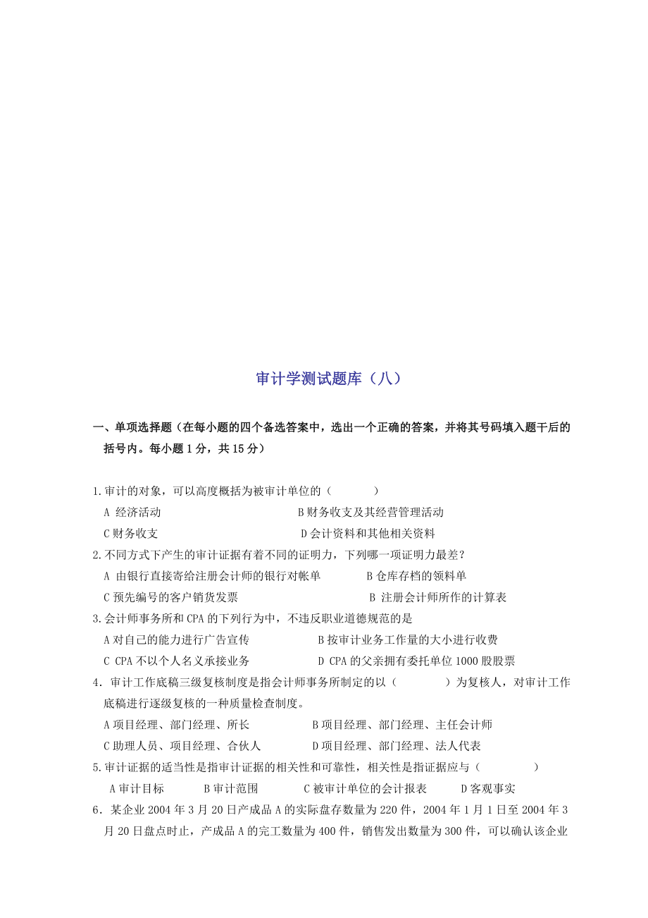 审计学测试题大全.docx_第1页