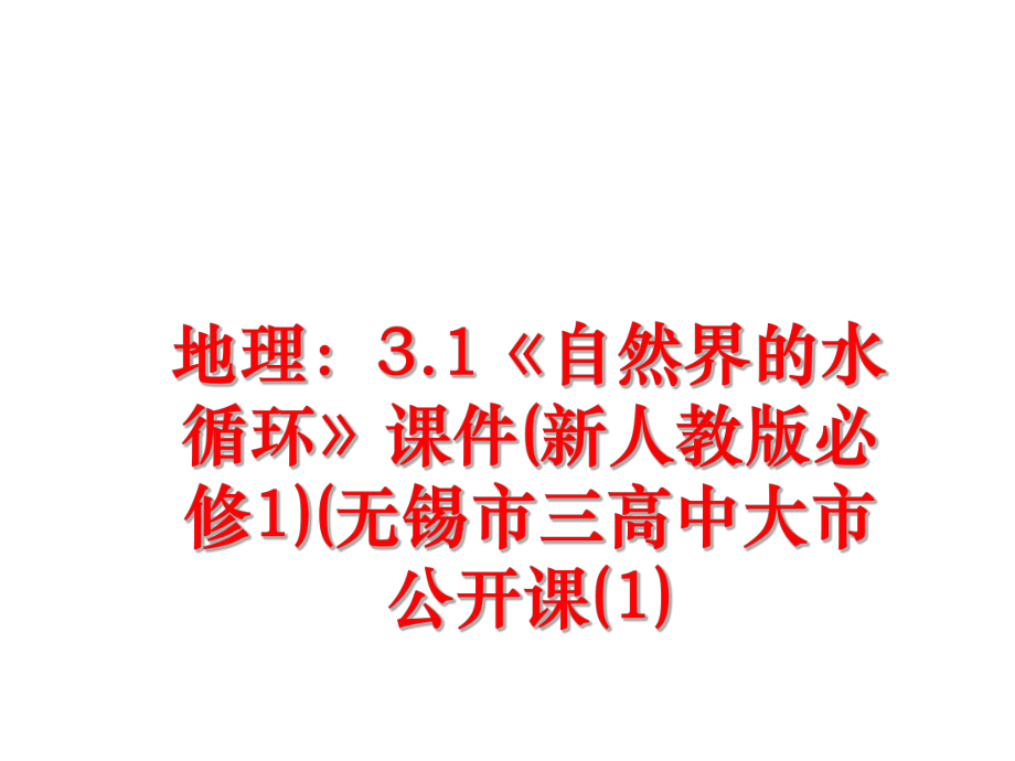 最新地理：3.1《自然界的水循环》课件(新人教版必修1)(无锡市三高中大市公开课(1)精品课件.ppt_第1页