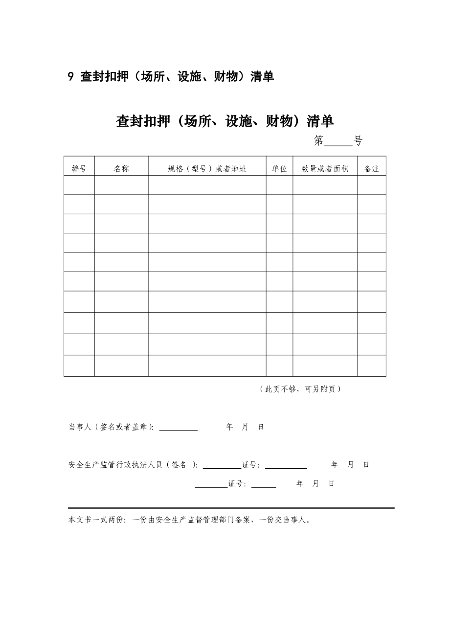 《安全生产执法文书》立案审批表模板查封扣押（场所、设施、财务）清单模板.pdf_第1页