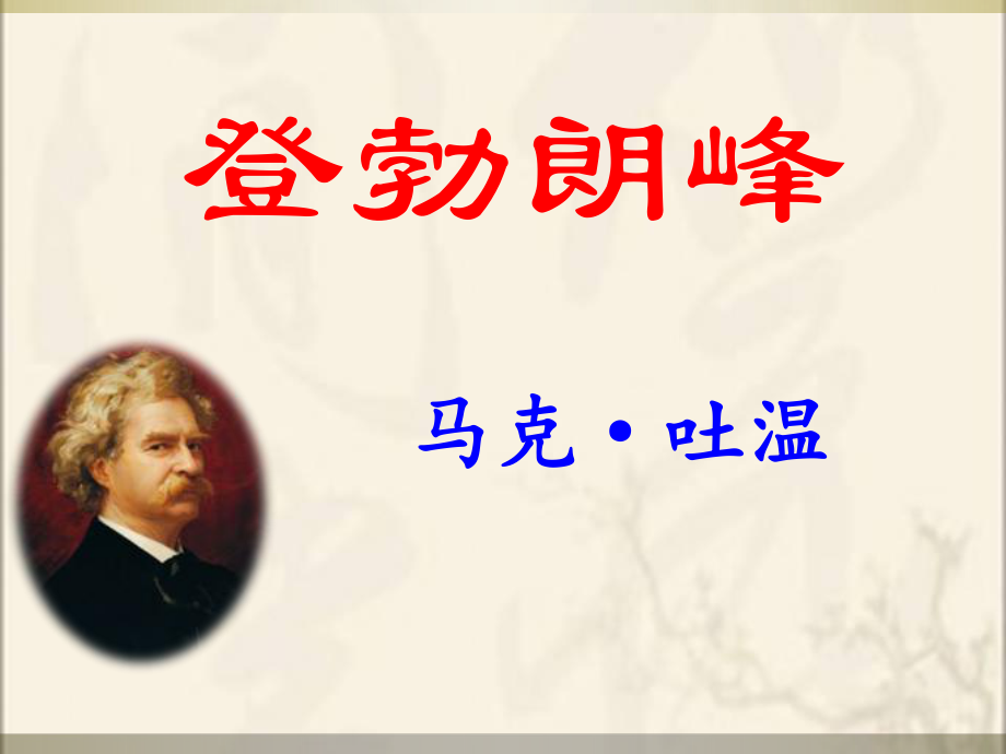 《登勃朗峰》ppt课件.ppt_第2页