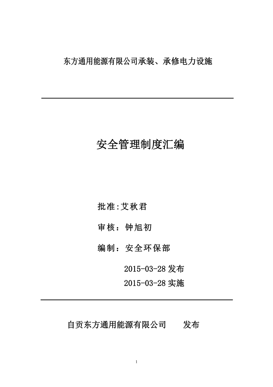 东方通用能源有限公司承装、承修电力设施安全管理制度汇编(送审稿2)【模板范本】.doc_第1页