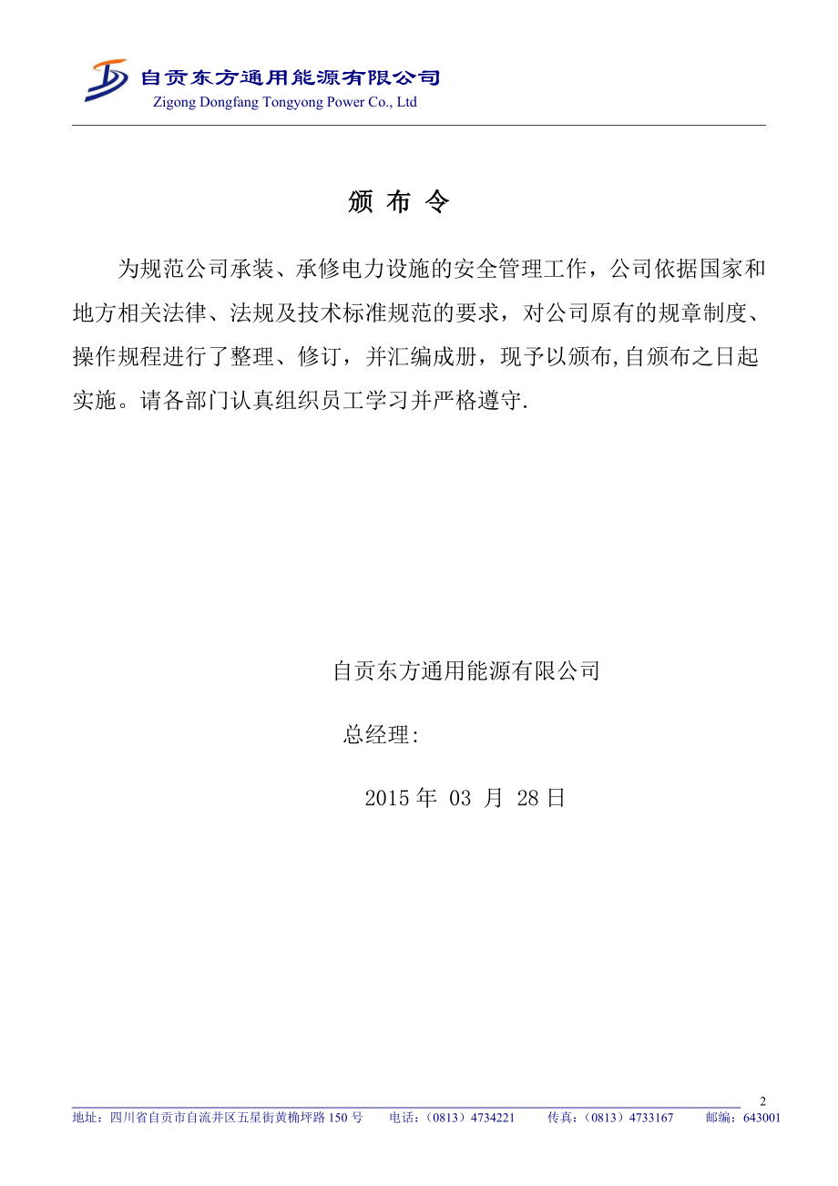 东方通用能源有限公司承装、承修电力设施安全管理制度汇编(送审稿2)【模板范本】.doc_第2页