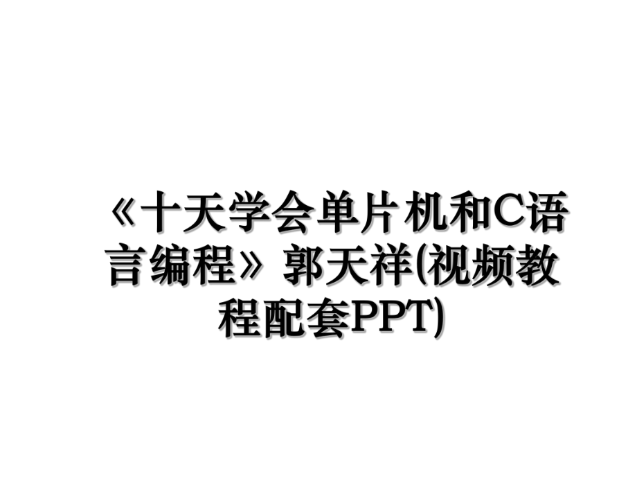 《十天学会单片机和C语言编程》郭天祥(视频教程配套PPT).ppt_第1页