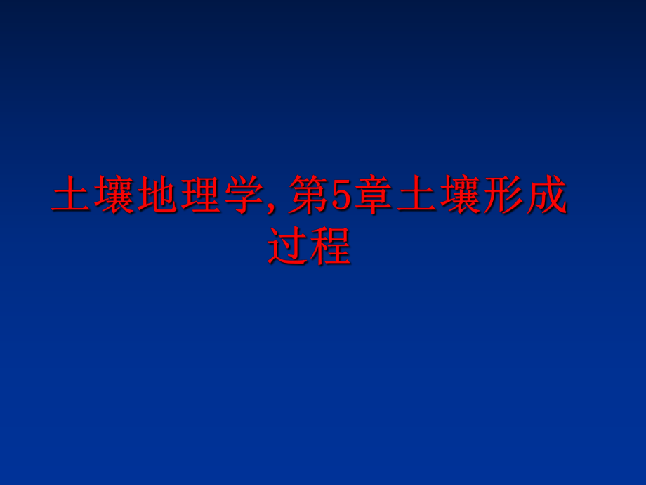 最新土壤地理学,第5章土壤形成过程幻灯片.ppt_第1页