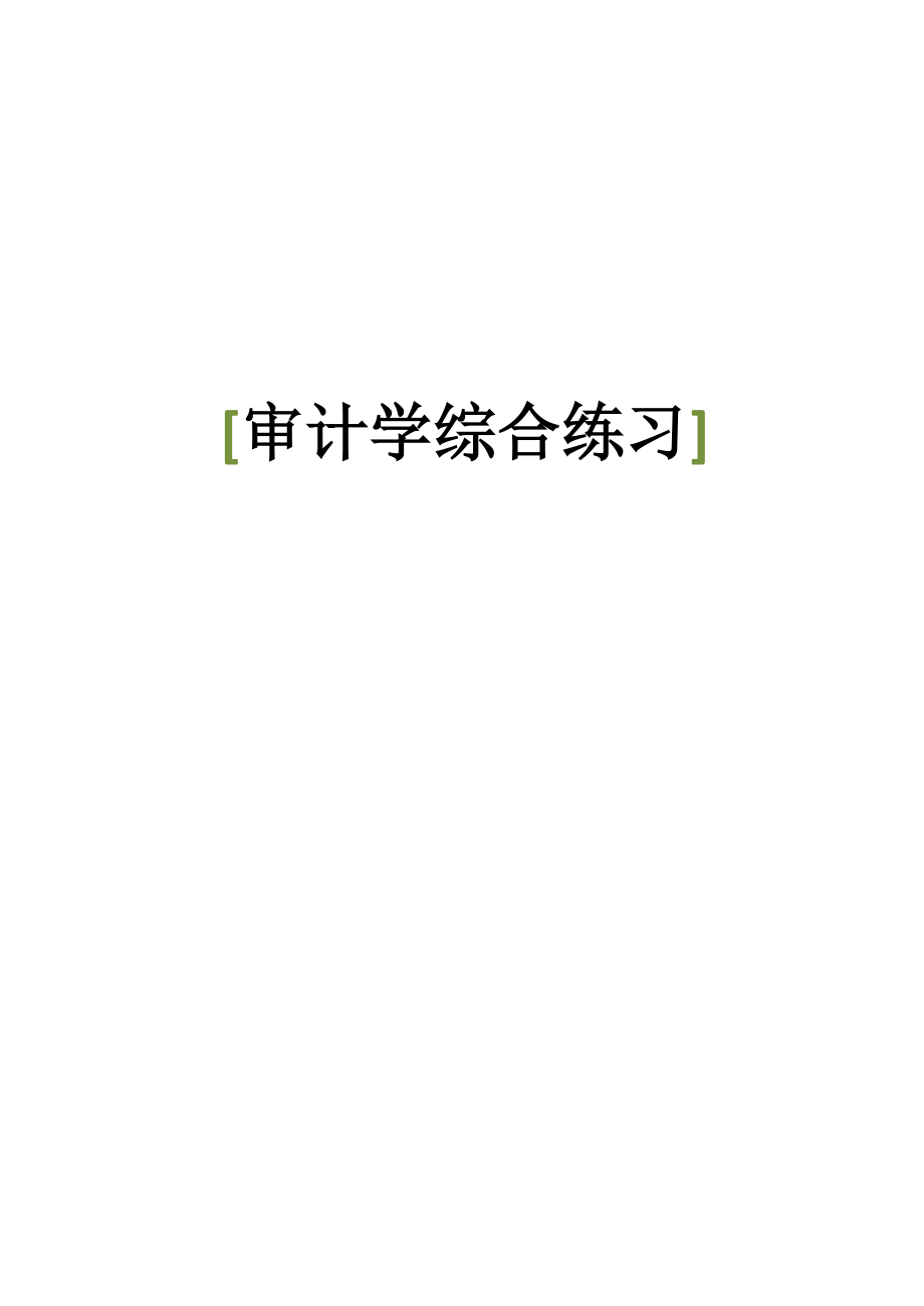 审计学综合练习试题.docx_第1页