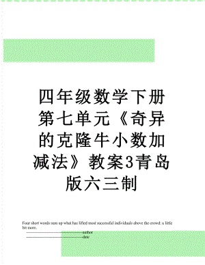 四年级数学下册第七单元《奇异的克隆牛小数加减法》教案3青岛版六三制.doc