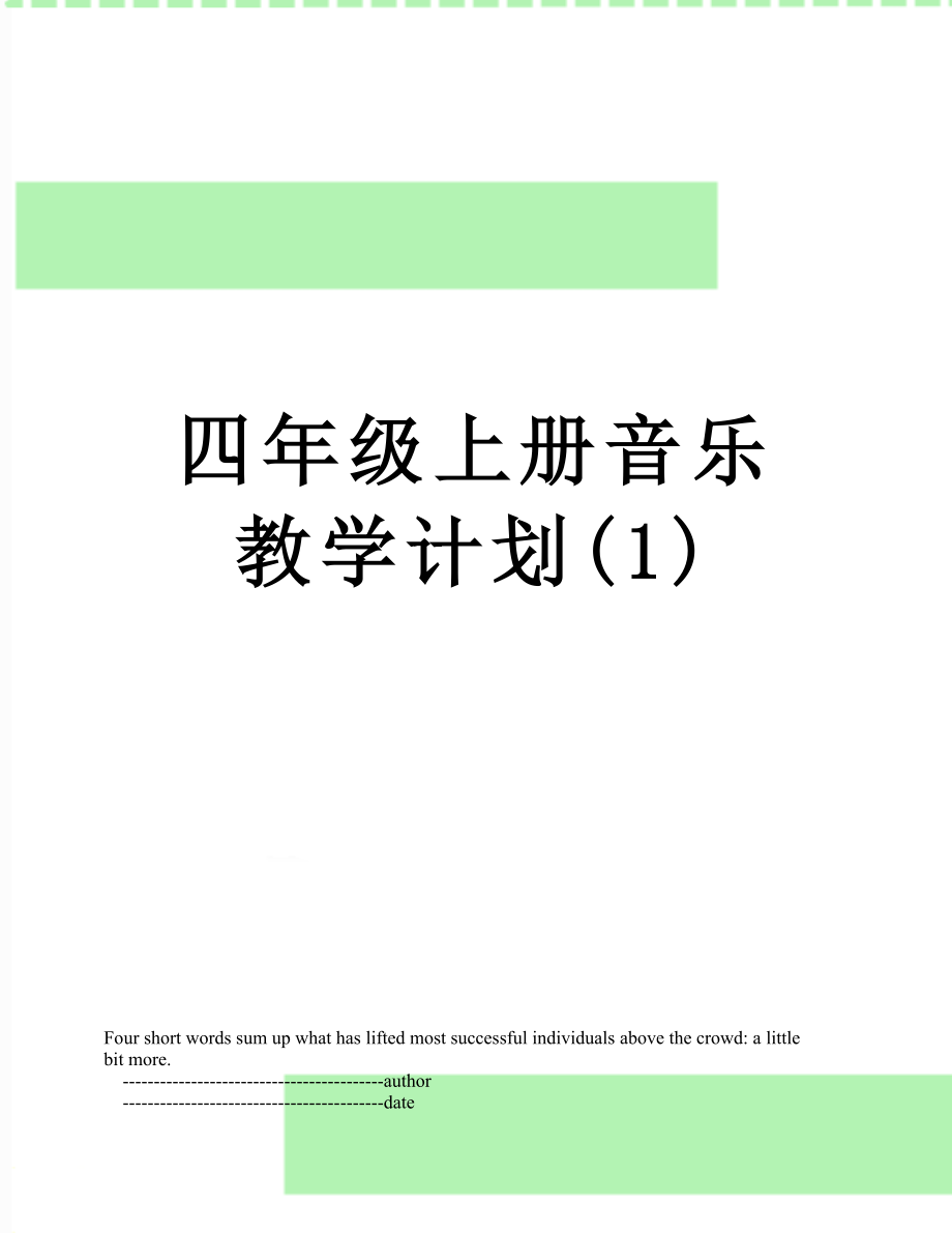 四年级上册音乐教学计划(1).doc_第1页