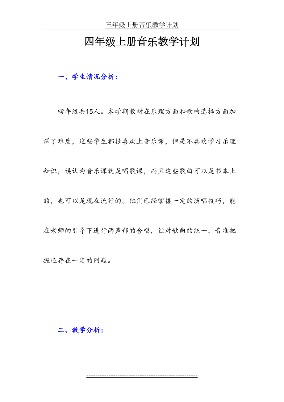 四年级上册音乐教学计划(1).doc_第2页