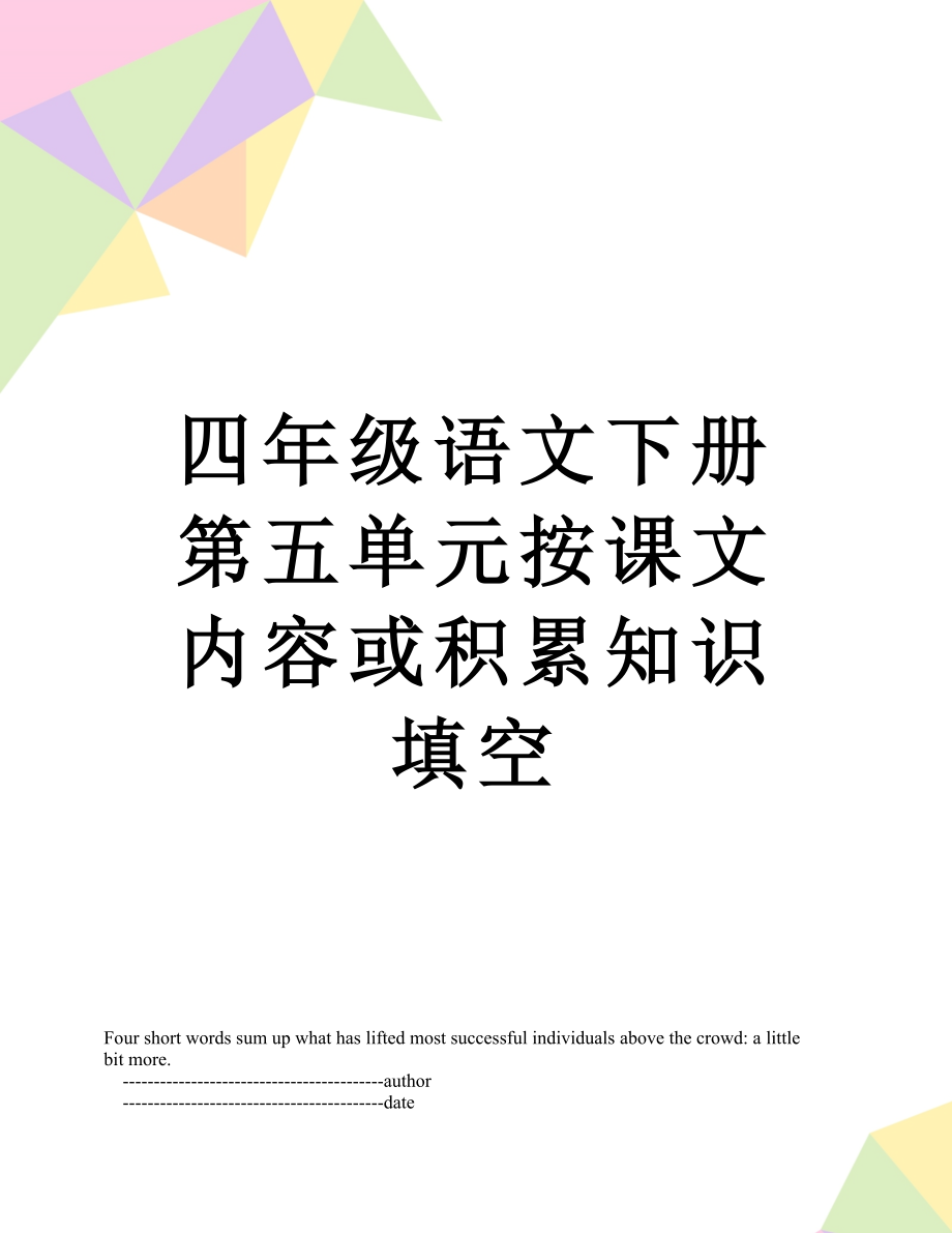 四年级语文下册第五单元按课文内容或积累知识填空.doc_第1页