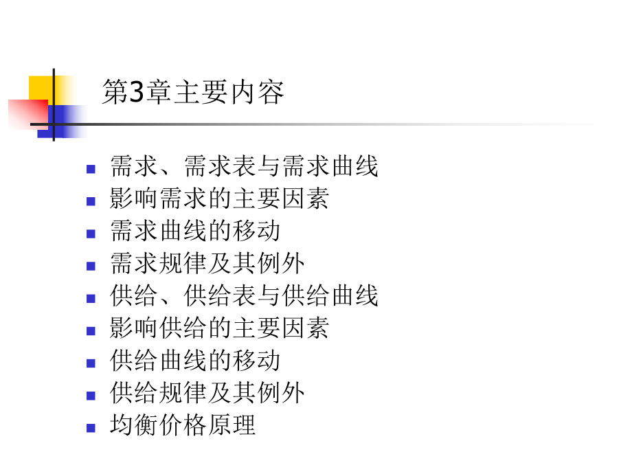 [工程科技]第二章-需求、供给与均衡价格.ppt_第2页