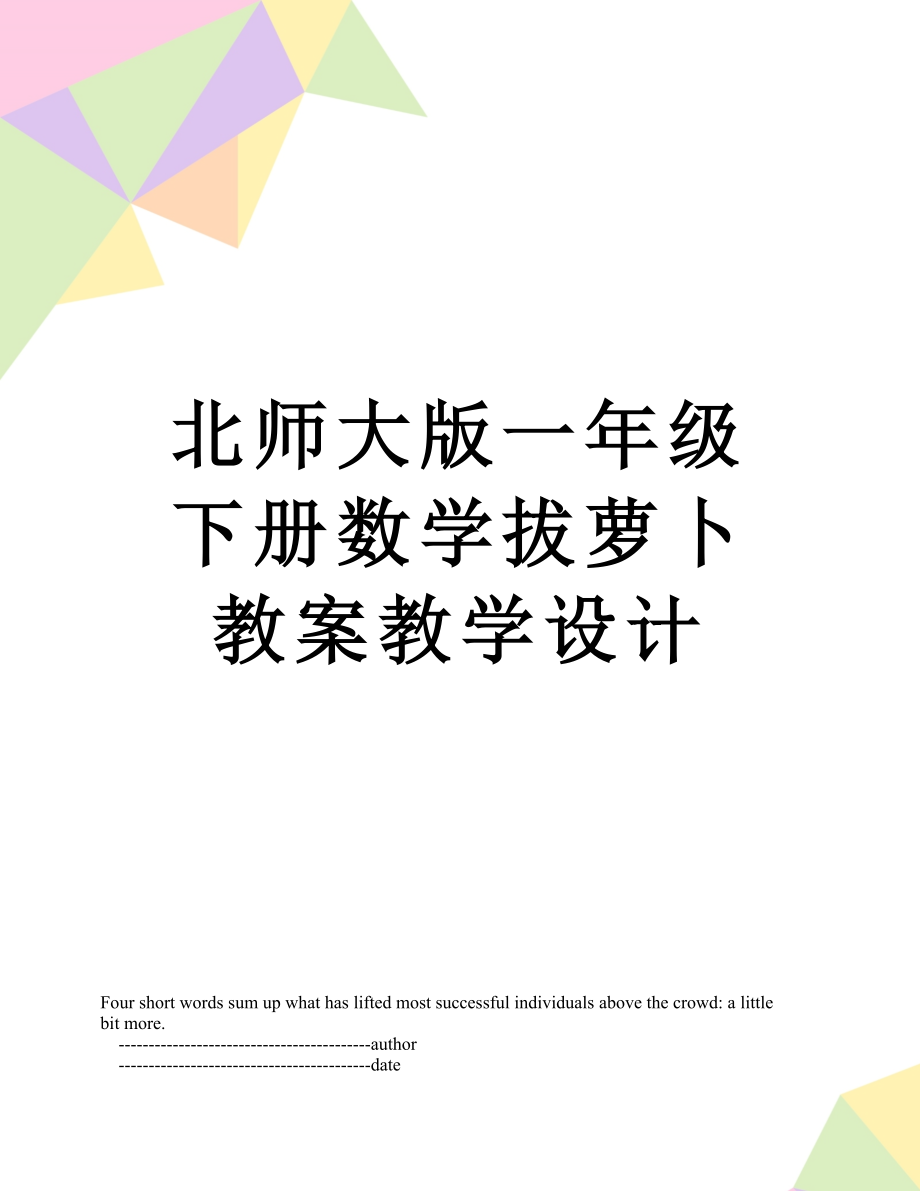 北师大版一年级下册数学拔萝卜教案教学设计.doc_第1页