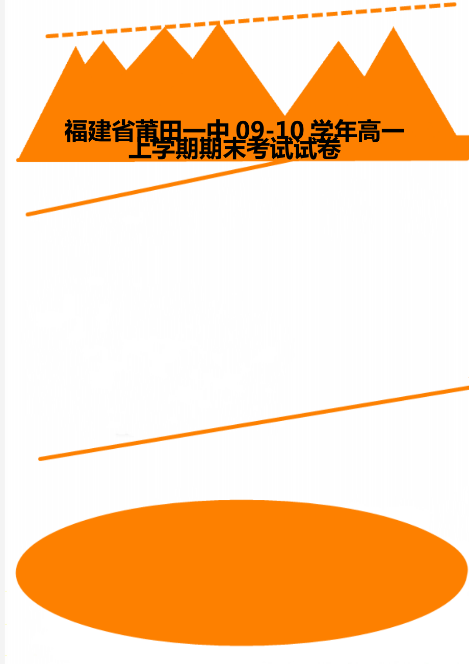 福建省莆田一中09-10学年高一上学期期末考试试卷.doc_第1页