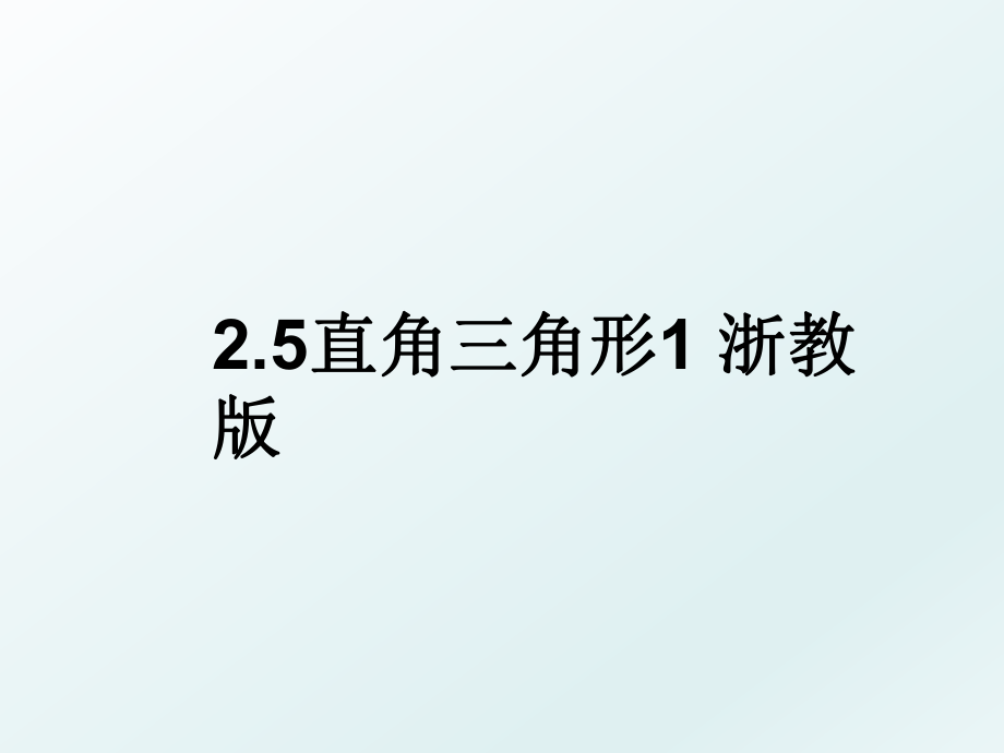 2.5直角三角形1 浙教版.ppt_第1页