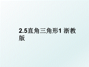 2.5直角三角形1 浙教版.ppt