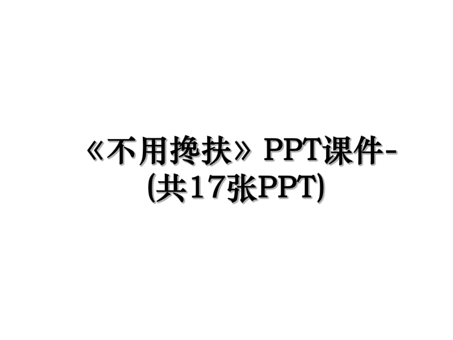 《不用搀扶》PPT课件-(共17张PPT).ppt_第1页