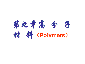 高分子材料ppt课件.ppt