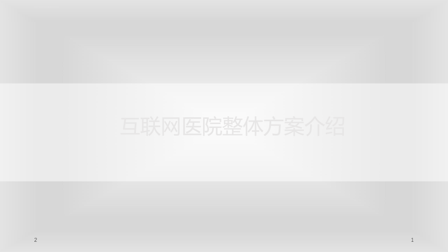 互联网医院整体方案介绍ppt课件.ppt_第1页