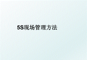 5s现场方法.ppt