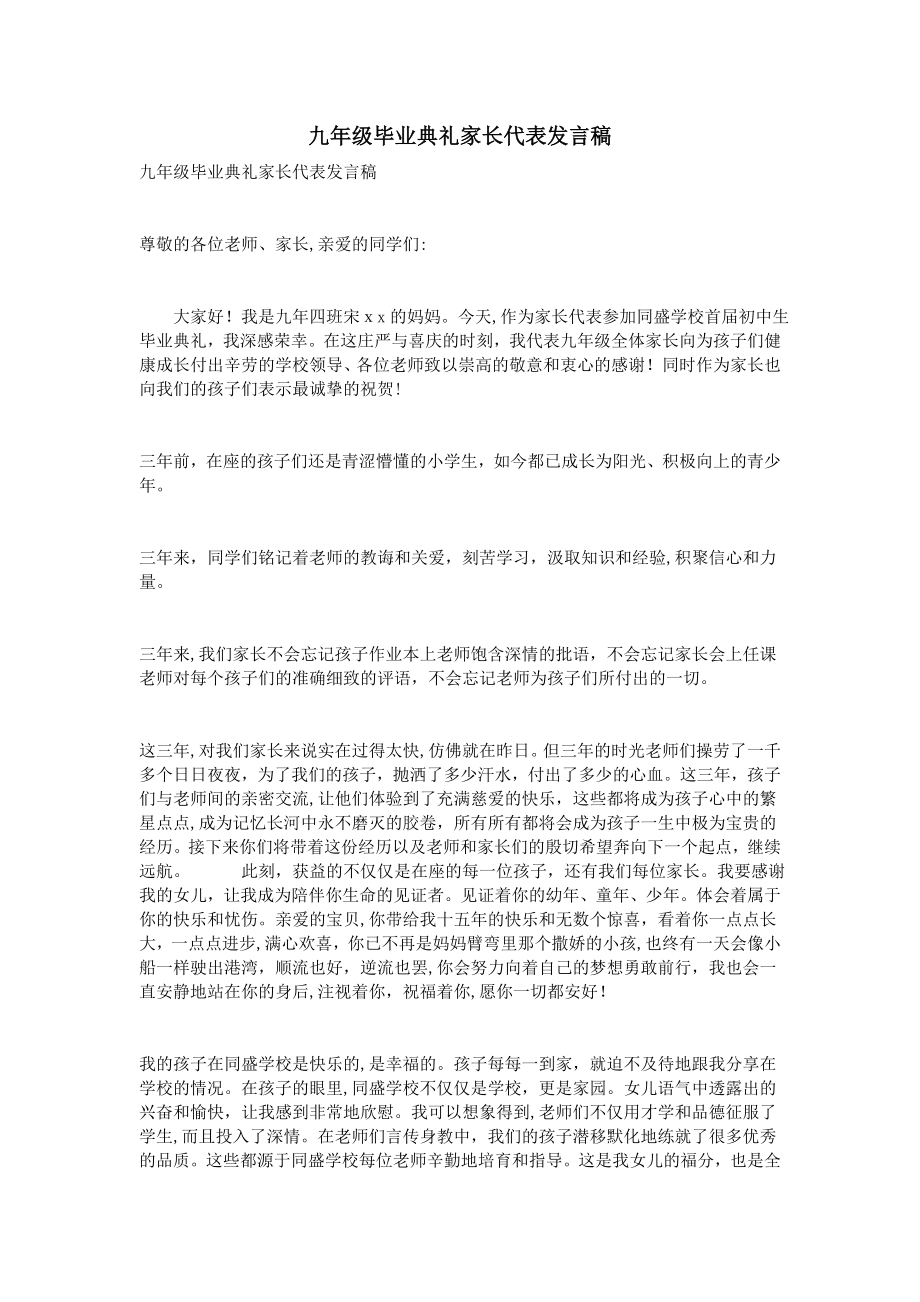 九年级毕业典礼家长代表发言稿试卷教案.doc_第1页