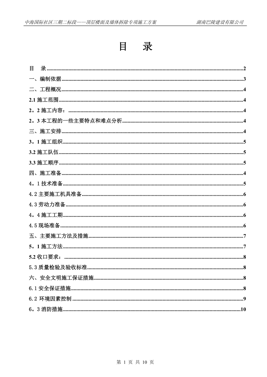 中海三期混凝土楼板拆除施工方案【整理版施工方案】.doc_第2页