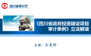 四川省政府投资审计条例解读-立法解读PPT最终(1).pptx