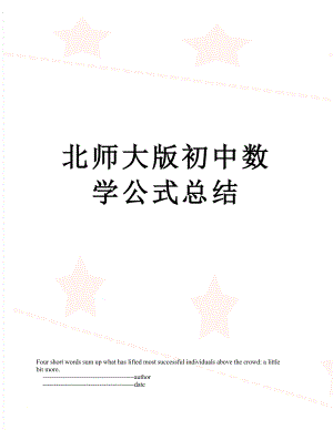 北师大版初中数学公式总结.doc