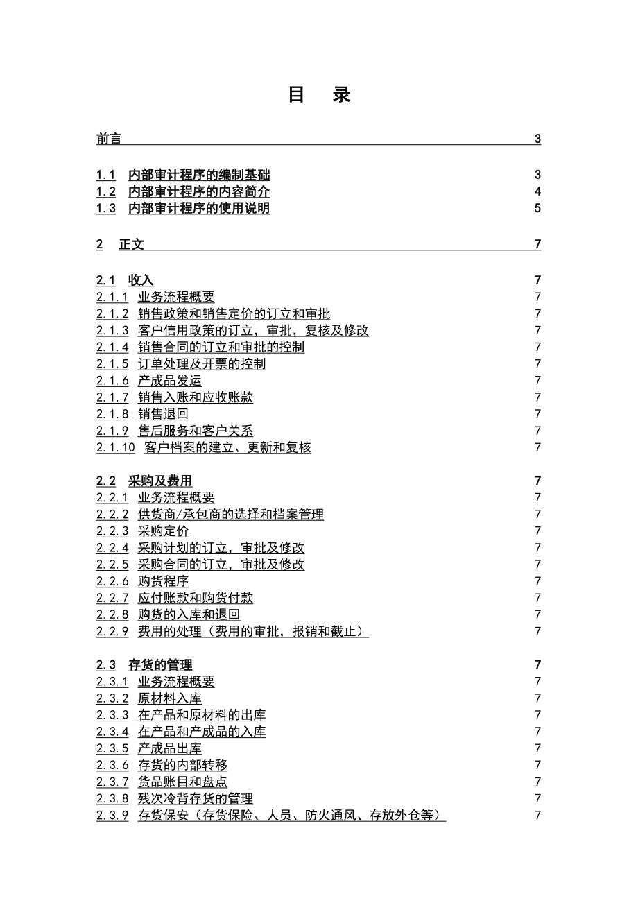 企业内部审计的基本程序.docx_第1页