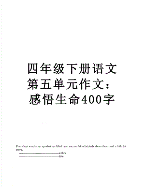 四年级下册语文第五单元作文：感悟生命400字.doc